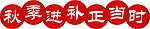 秋季进补正当时