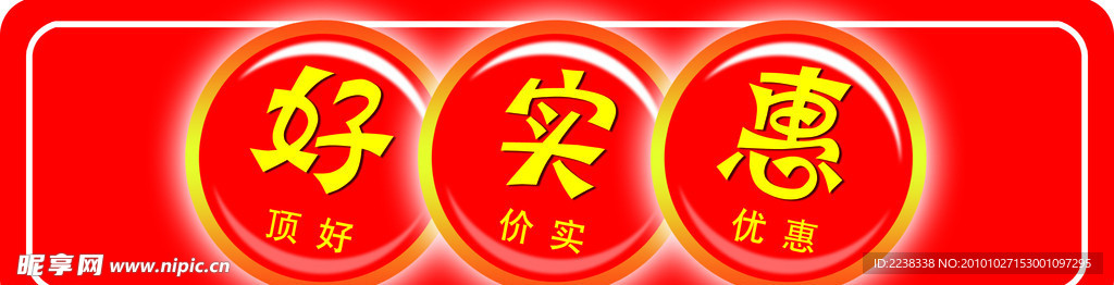 好实惠