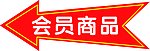 会员商品