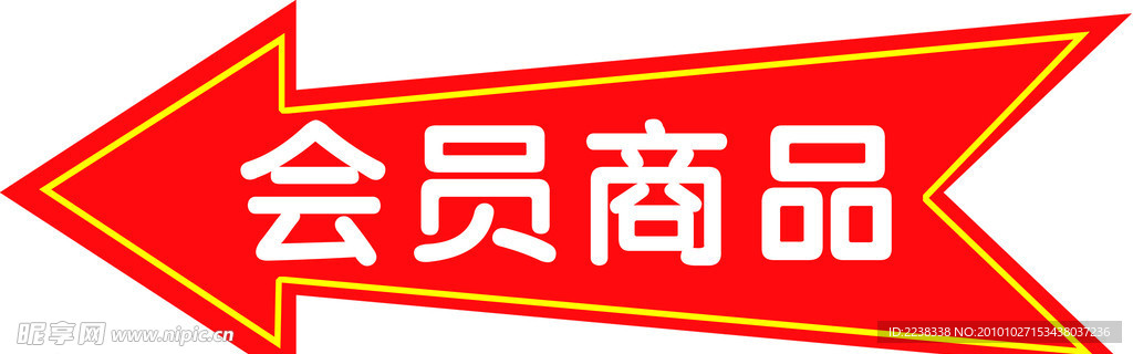 会员商品