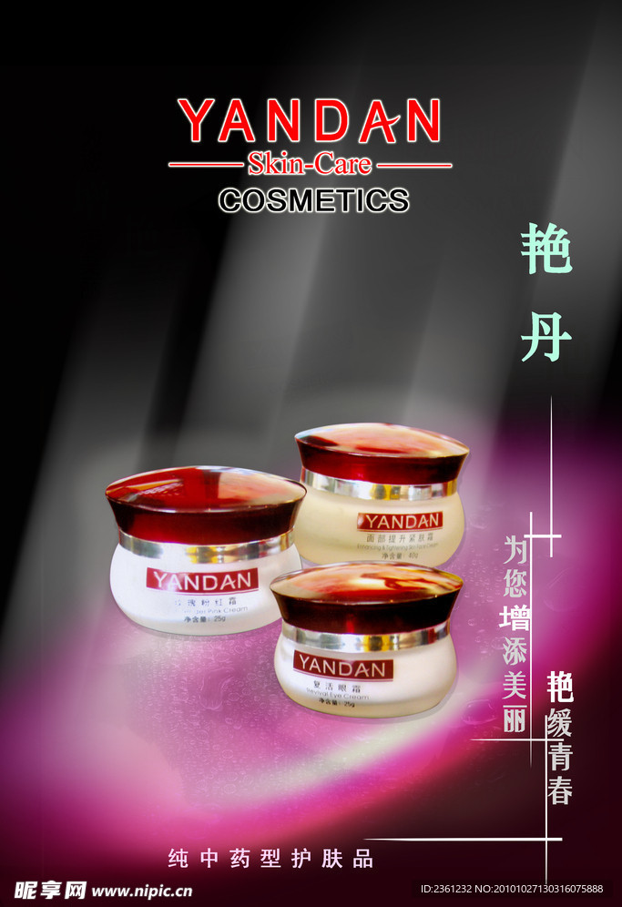 艳丹化妆品海报