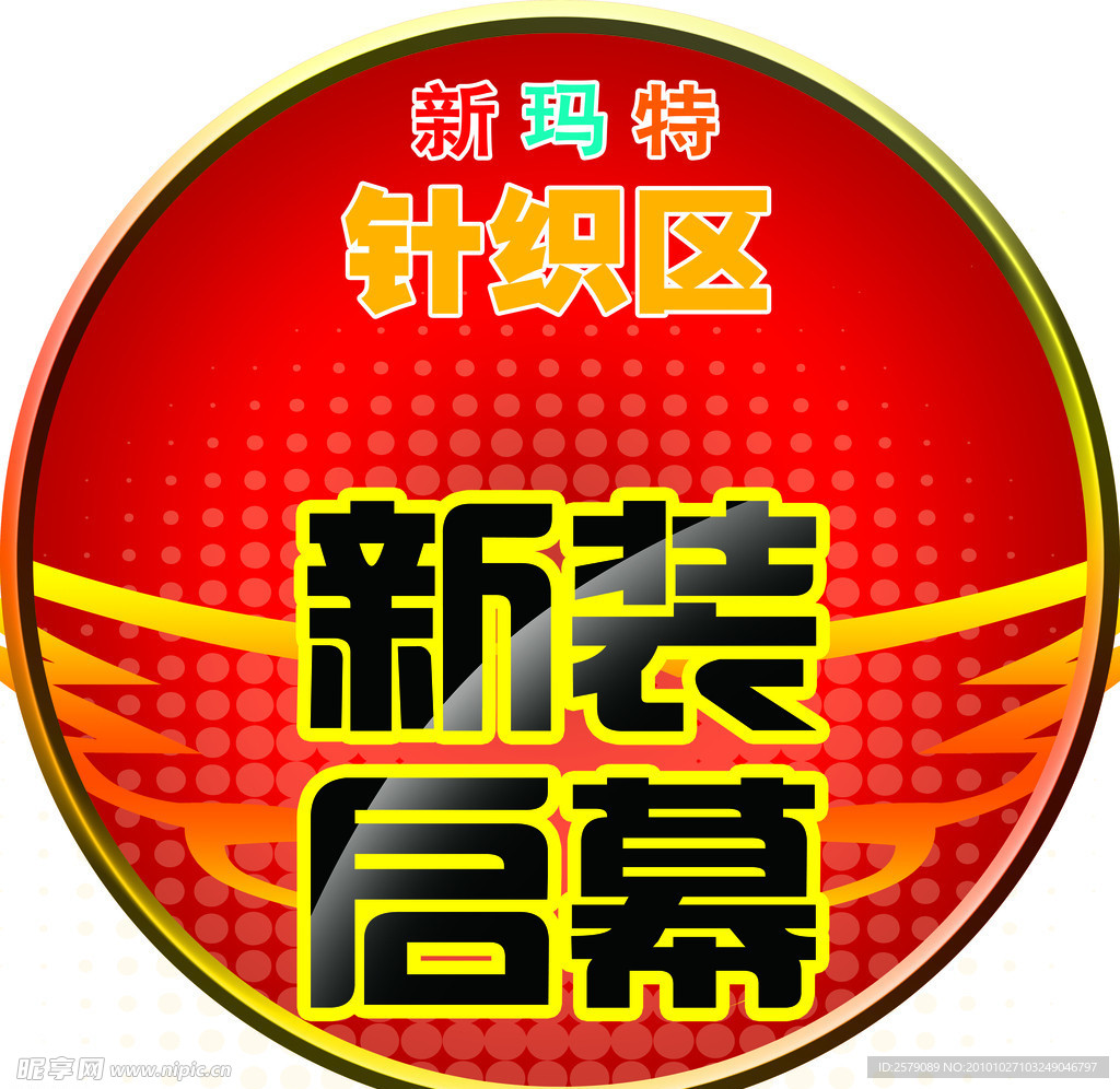 新装启幕