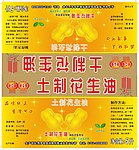 土制花生油宣传单