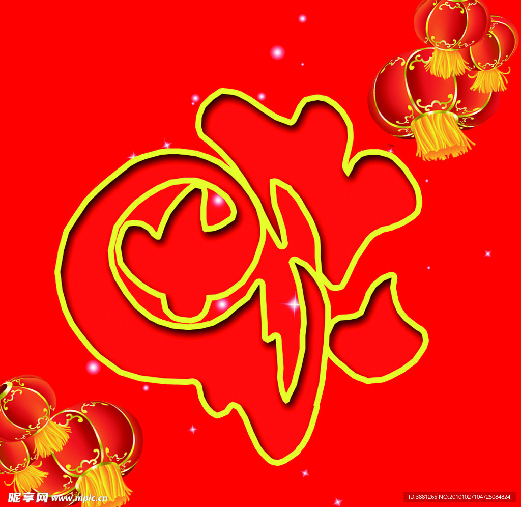 福字素材