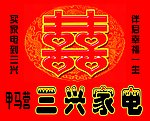 喜字