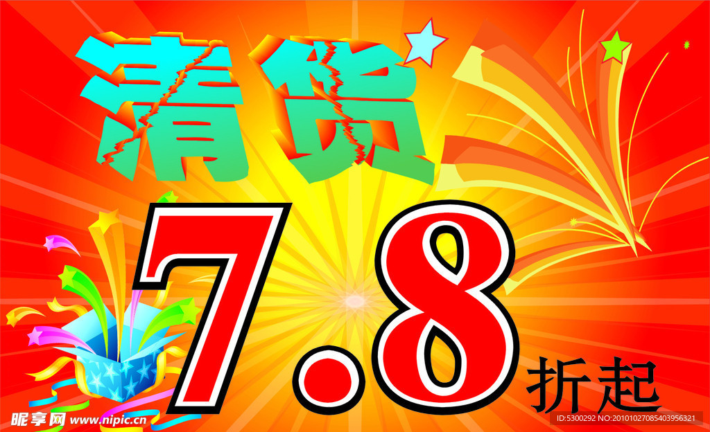 清货