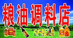 粮油调料