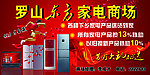 罗山东方家电商场宣传海报