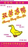 双荣冻鸭