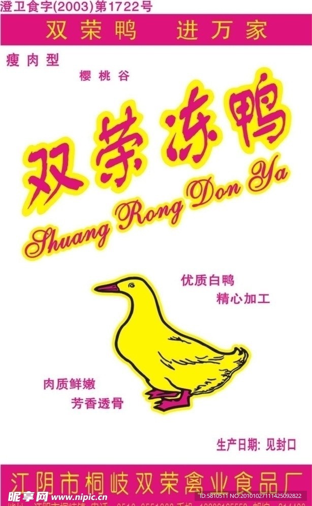 双荣冻鸭