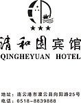 清和园宾馆