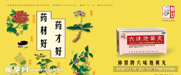 六味地黄丸广告
