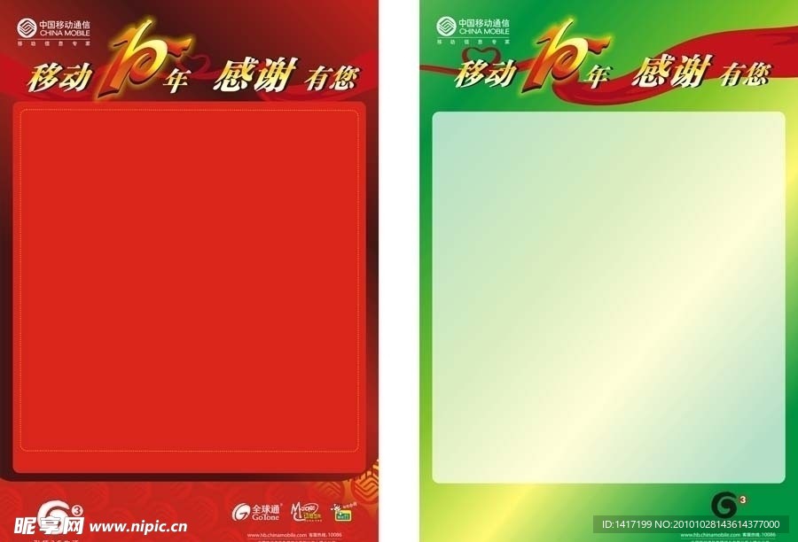 移动10年感谢有你