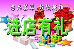 进店有礼