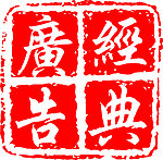 经典广告公司印章
