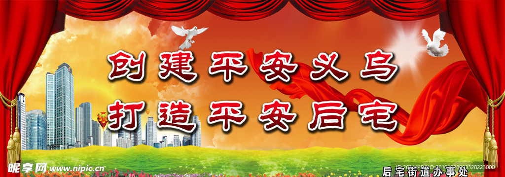 创建平安城市
