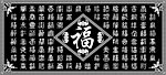 百福图 BMP 精雕 高精
