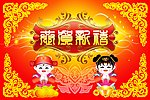 童子贺新年