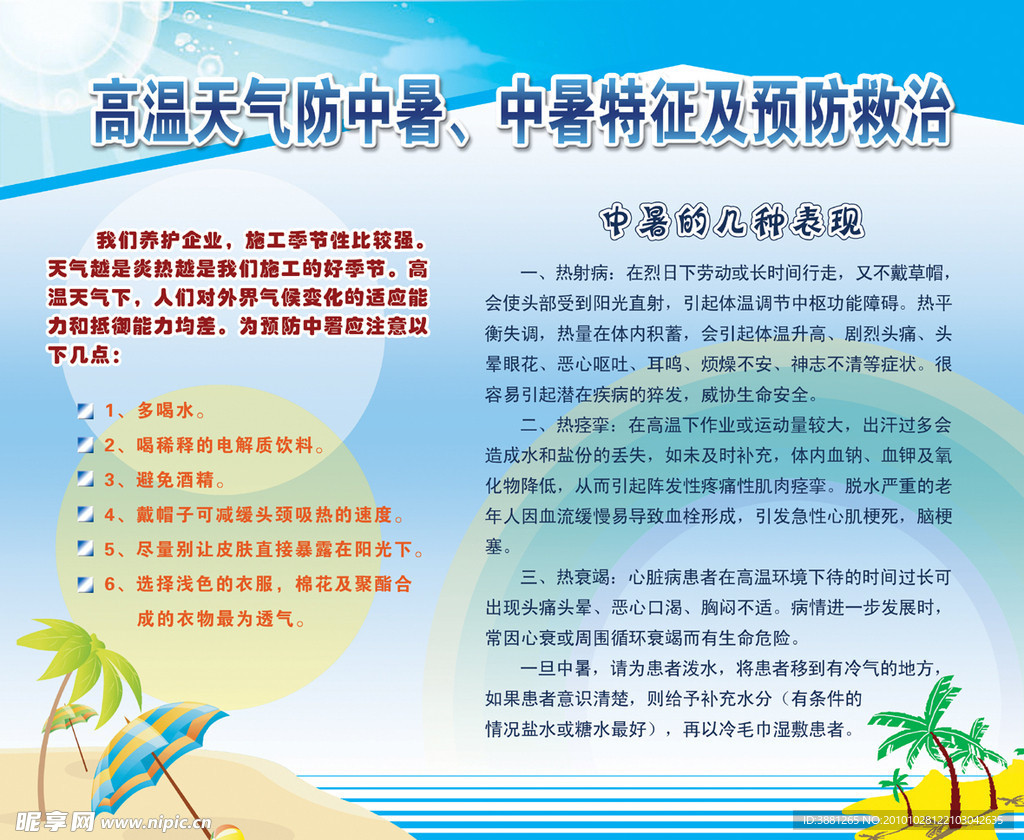 高温天气防中署