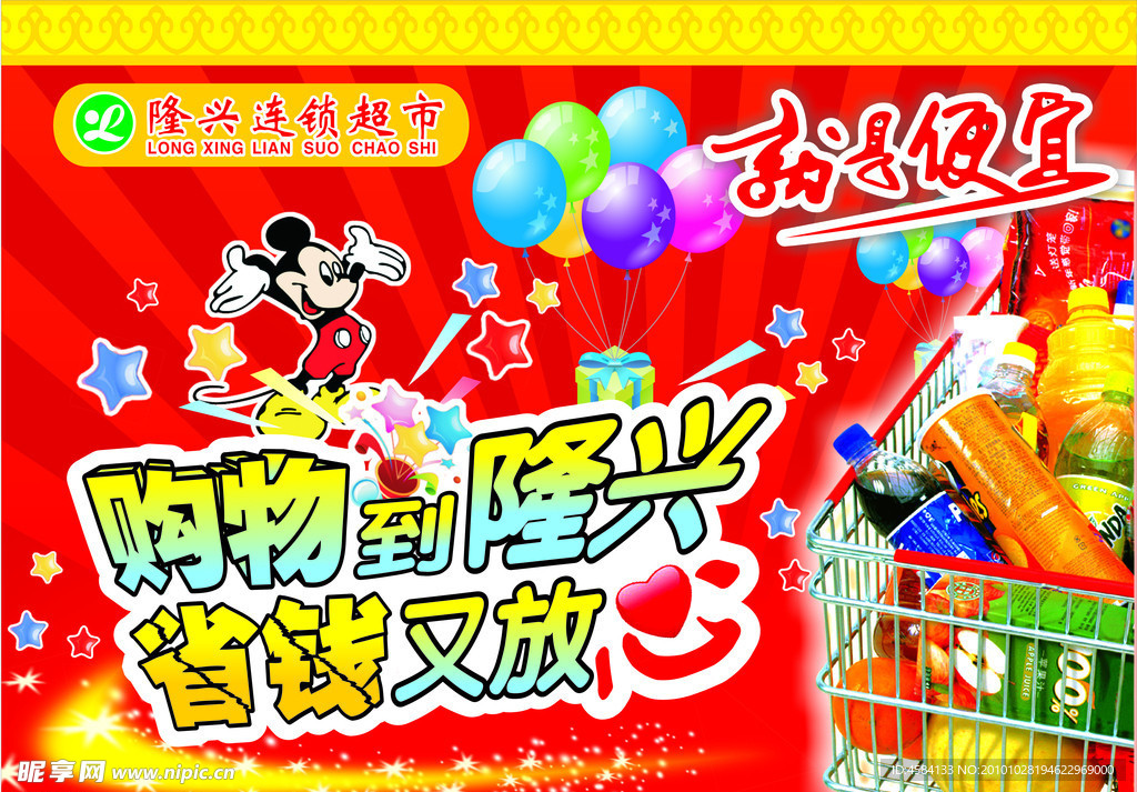 隆兴超市吊旗