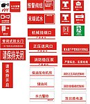 消防安全标志图