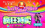 疯狂特卖