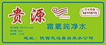 贵源富氧纯净水
