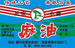 裴家麻油厂