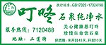 叮咚石泉纯净水