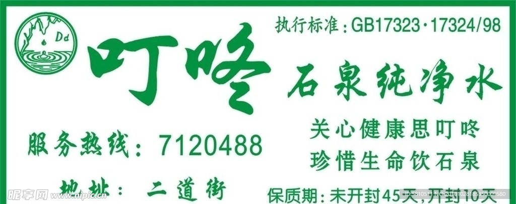 叮咚石泉纯净水