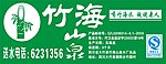 竹海山泉