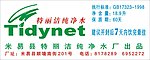 特丽洁纯净水