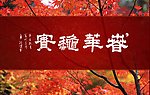书法作品