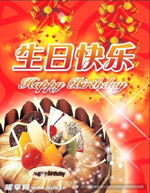 生日快乐