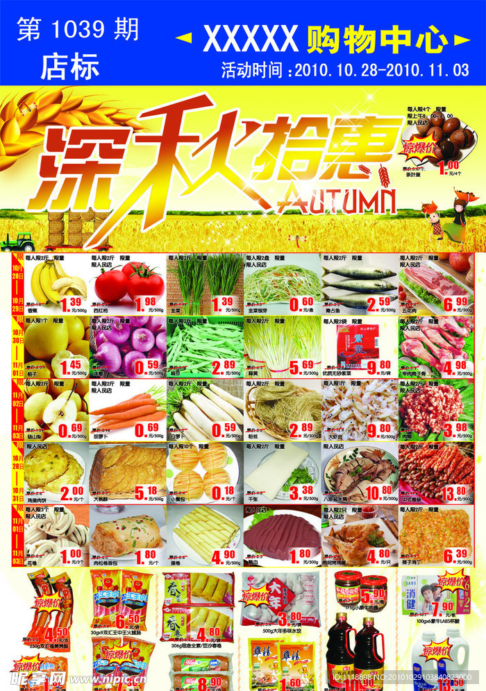 深秋拾惠超市DM海报
