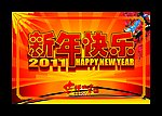 2011年 新年快乐