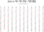 2011年年历竖版挂历单排