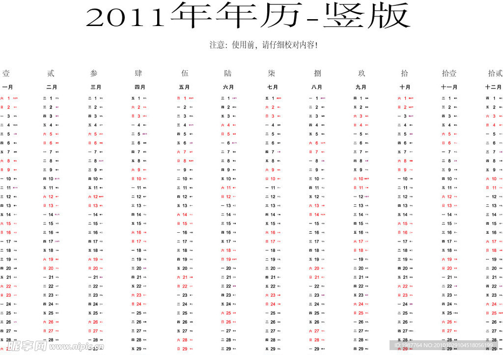2011年年历竖版挂历单排