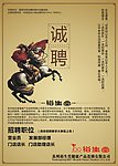 招聘海报 诚聘海报