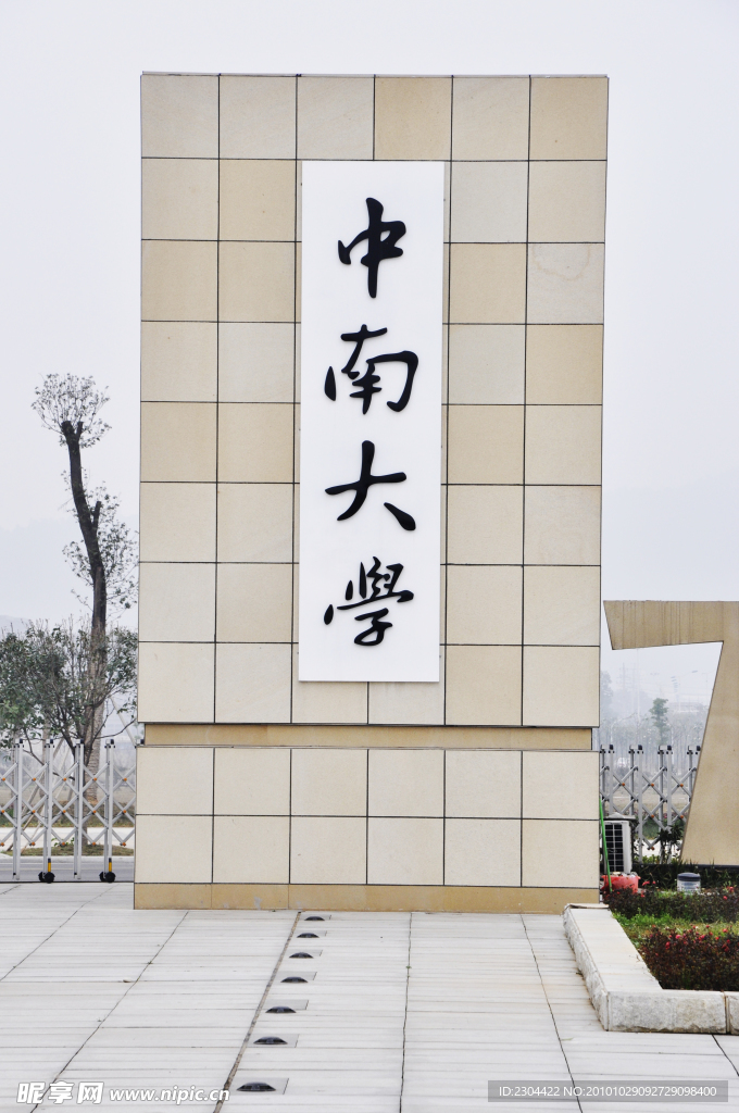 中南大学新校门