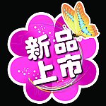 新品上市小标贴