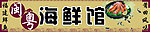 海鲜馆门头招牌