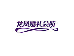 婚礼会所标志