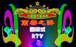 霓虹灯效果图