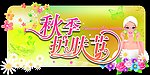 秋季护肤节