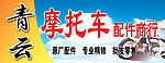 青云摩托车配件商行