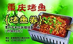 重庆烤鱼 优惠券