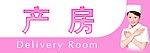 产房