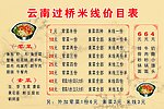 云南过桥米线
