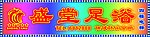 盛堂足浴霓虹灯